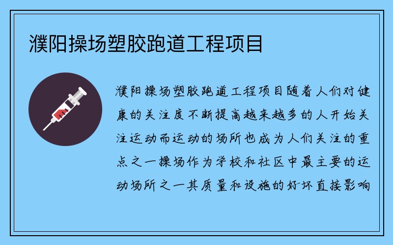 濮阳操场塑胶跑道工程项目