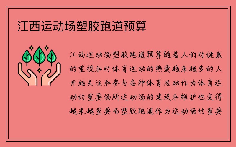 江西运动场塑胶跑道预算