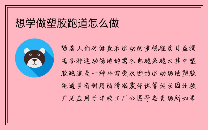 想学做塑胶跑道怎么做