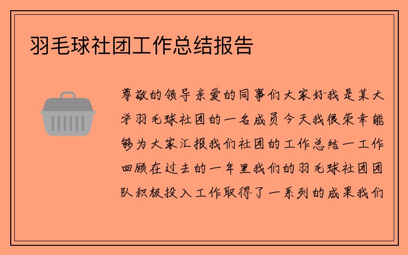 羽毛球社团工作总结报告