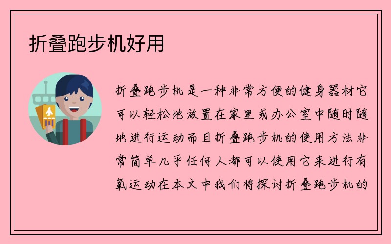 折叠跑步机好用