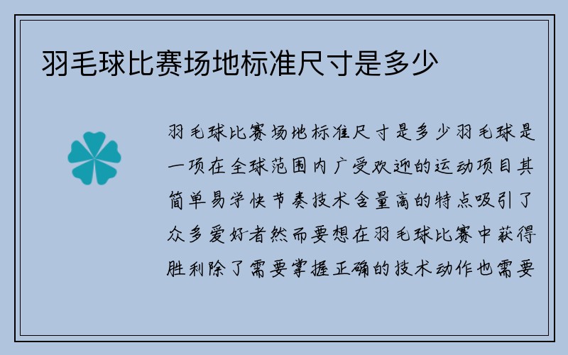 羽毛球比赛场地标准尺寸是多少