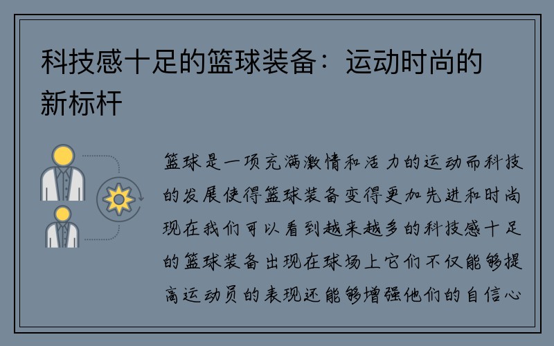 科技感十足的篮球装备：运动时尚的新标杆