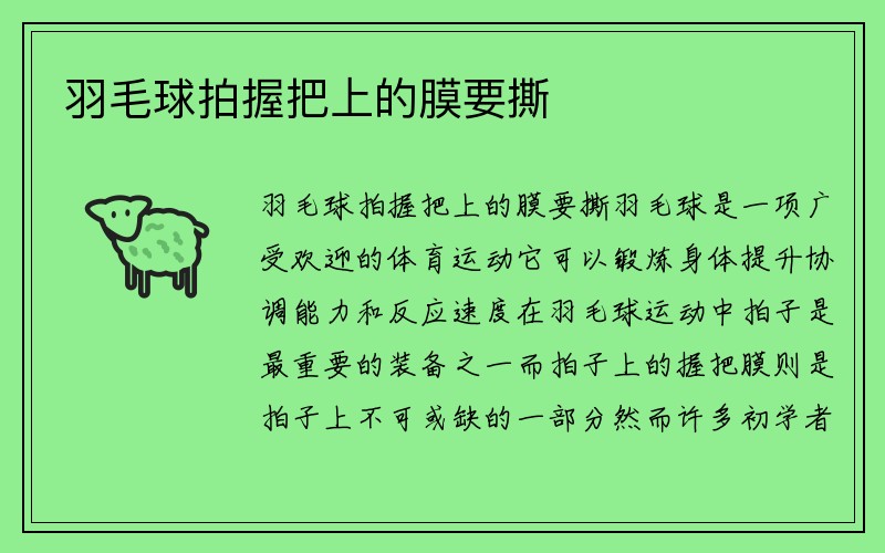 羽毛球拍握把上的膜要撕