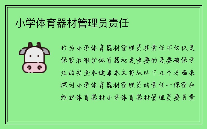 小学体育器材管理员责任