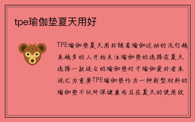 tpe瑜伽垫夏天用好