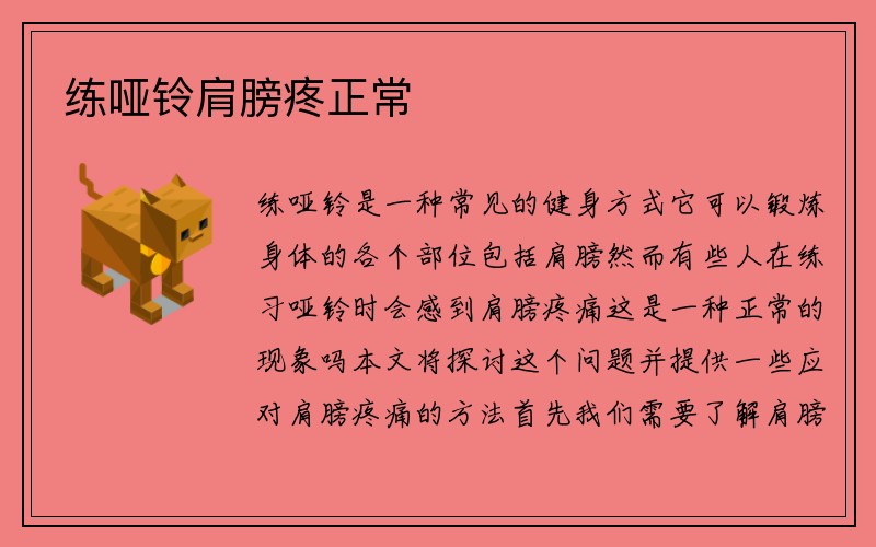 练哑铃肩膀疼正常