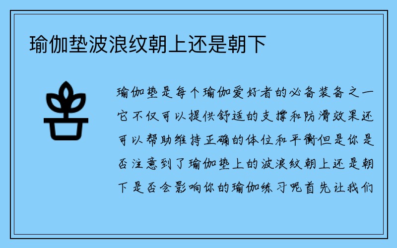 瑜伽垫波浪纹朝上还是朝下