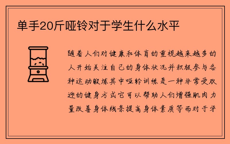 单手20斤哑铃对于学生什么水平