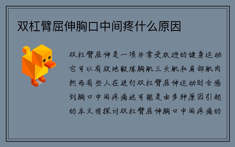 双杠臂屈伸胸口中间疼什么原因