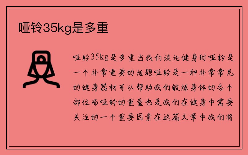 哑铃35kg是多重