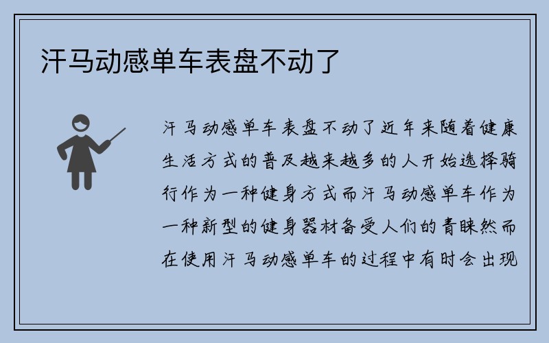 汗马动感单车表盘不动了