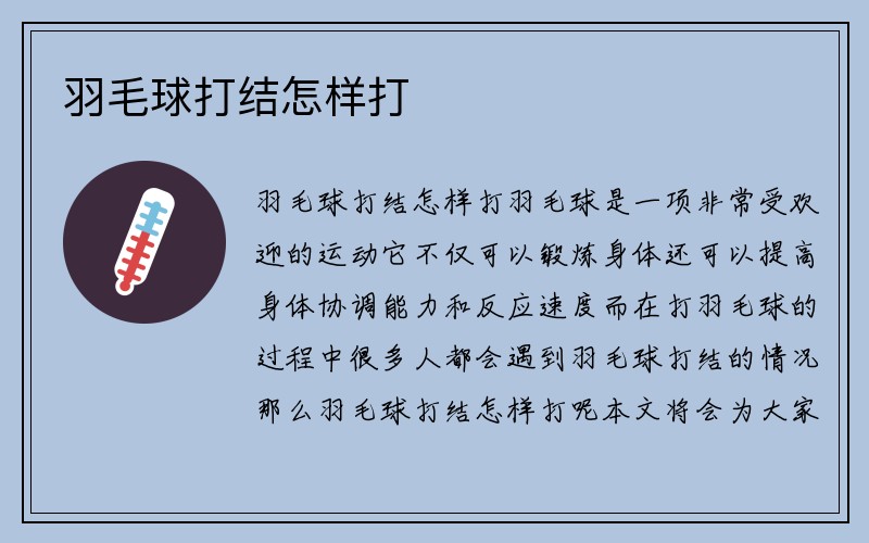 羽毛球打结怎样打