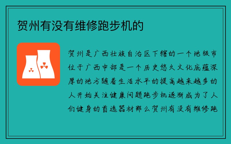 贺州有没有维修跑步机的