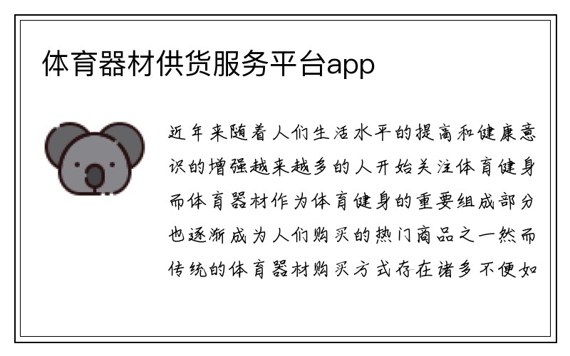 体育器材供货服务平台app