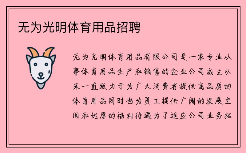 无为光明体育用品招聘