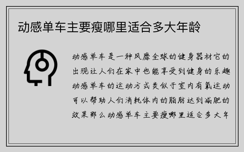 动感单车主要瘦哪里适合多大年龄