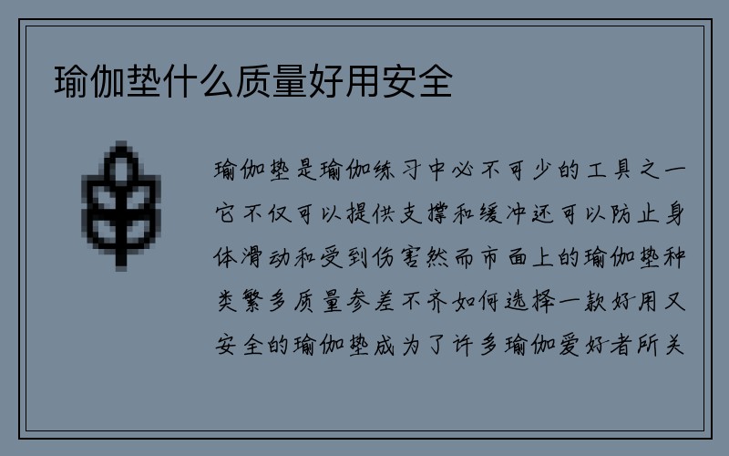 瑜伽垫什么质量好用安全