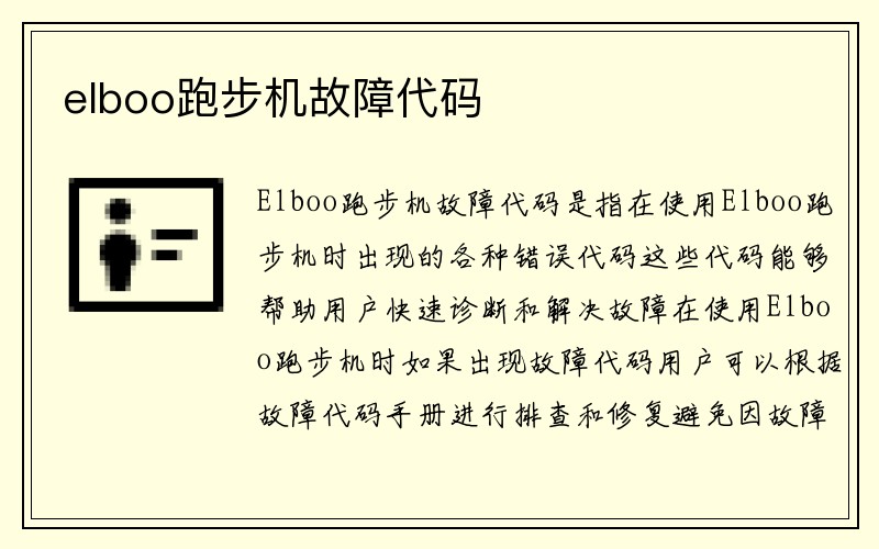 elboo跑步机故障代码