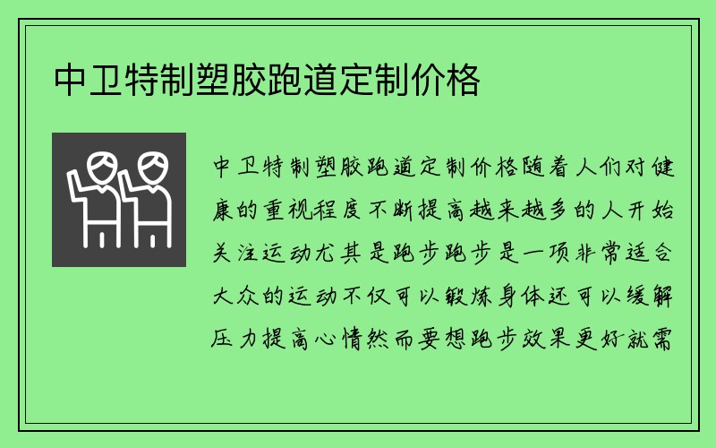 中卫特制塑胶跑道定制价格