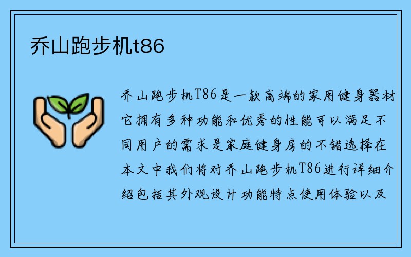 乔山跑步机t86