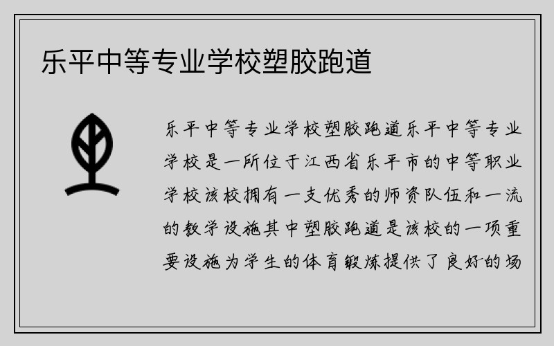 乐平中等专业学校塑胶跑道