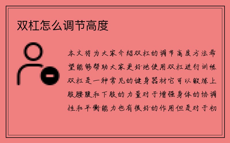 双杠怎么调节高度