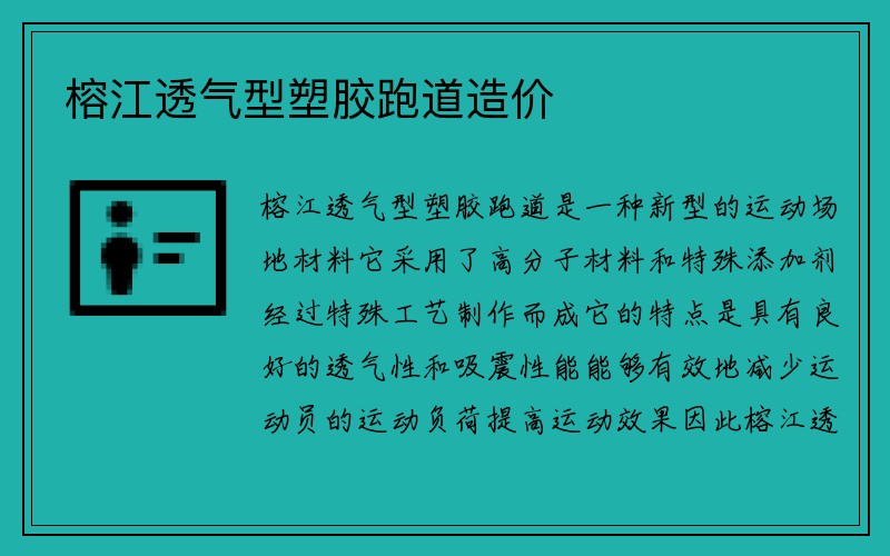 榕江透气型塑胶跑道造价