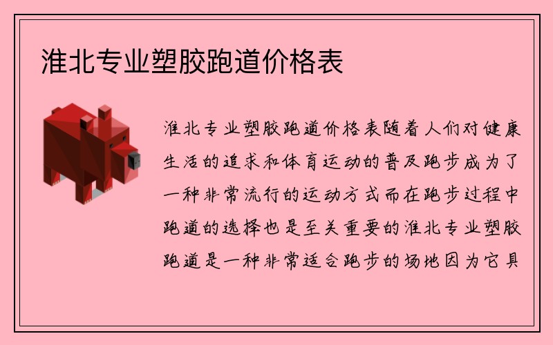 淮北专业塑胶跑道价格表