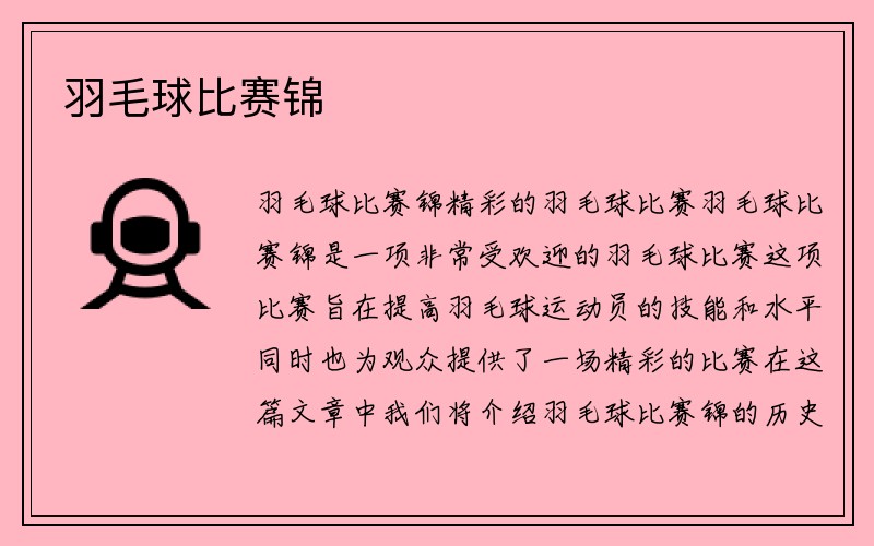 羽毛球比赛锦