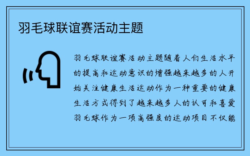 羽毛球联谊赛活动主题