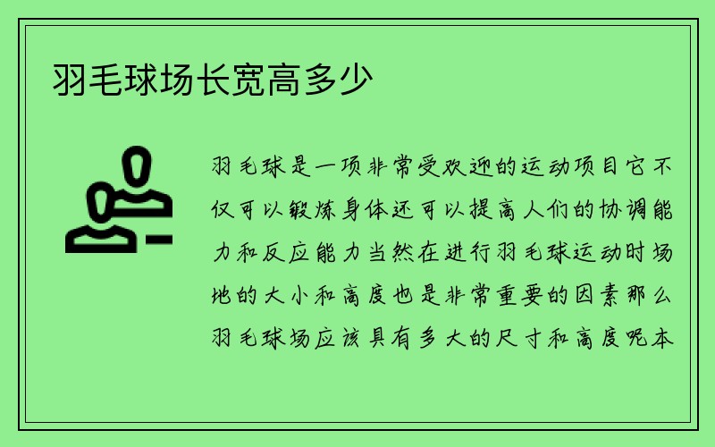 羽毛球场长宽高多少