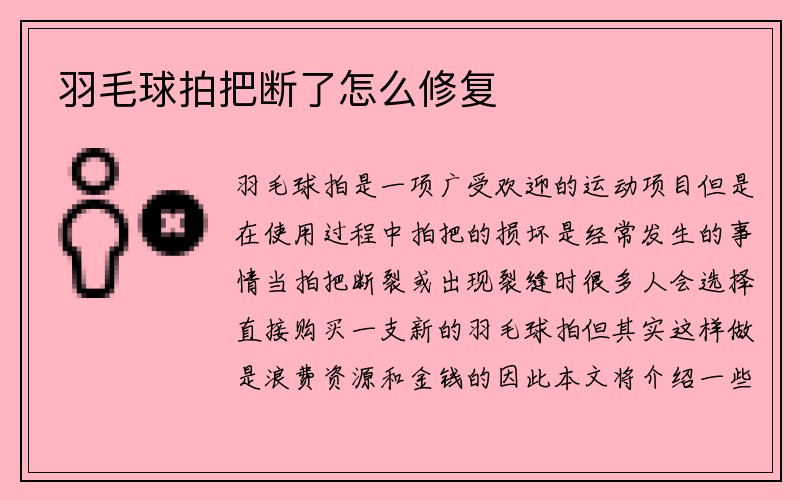 羽毛球拍把断了怎么修复