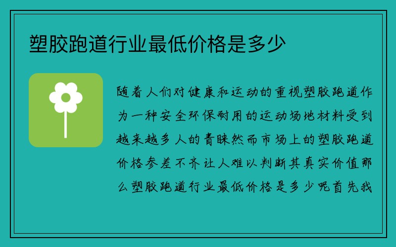 塑胶跑道行业最低价格是多少