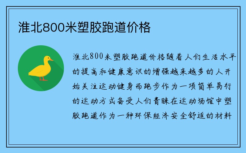 淮北800米塑胶跑道价格