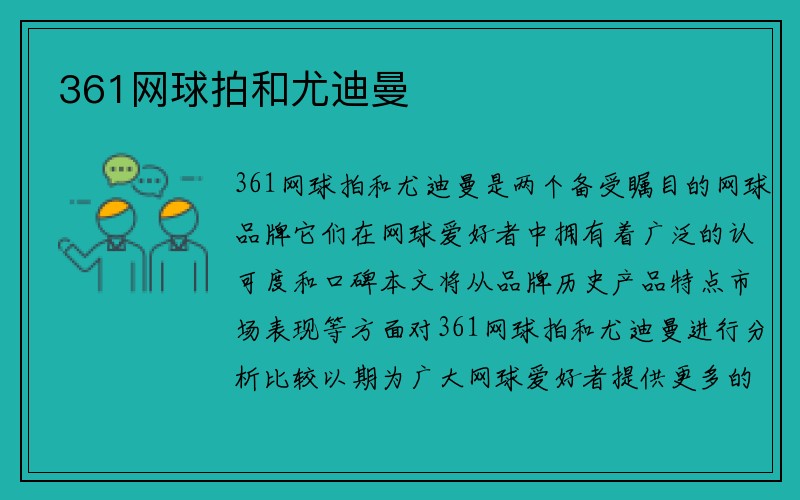 361网球拍和尤迪曼