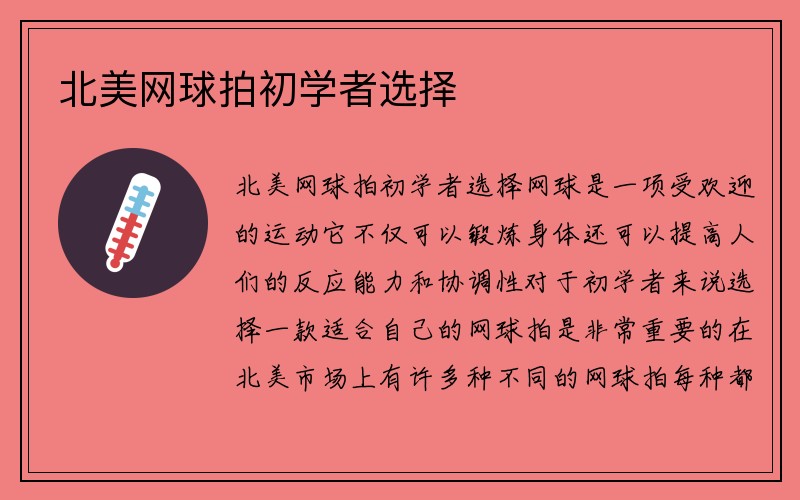 北美网球拍初学者选择