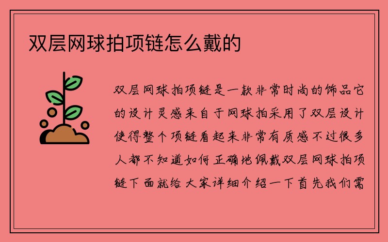 双层网球拍项链怎么戴的