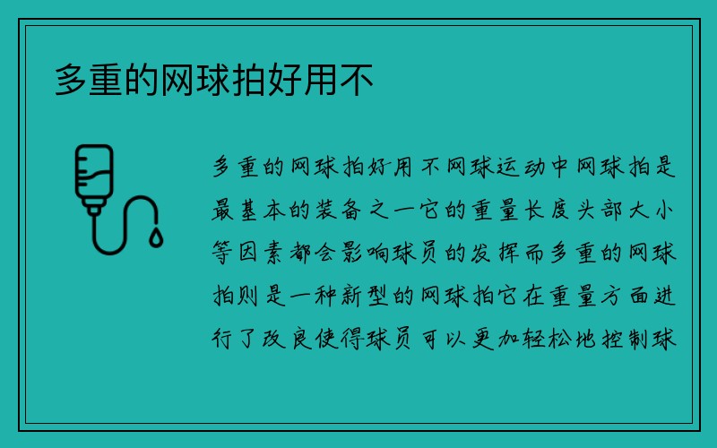 多重的网球拍好用不