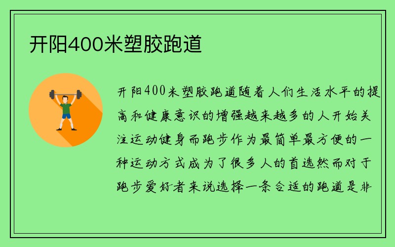 开阳400米塑胶跑道