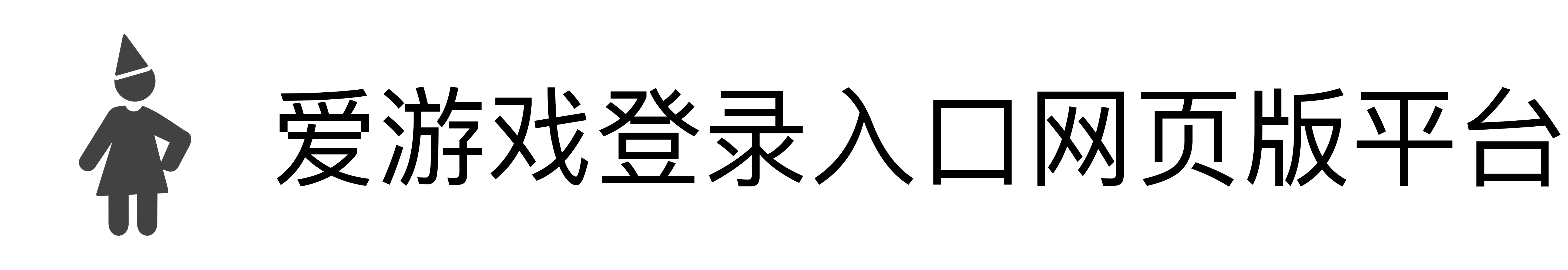 爱游戏登录入口网页版平台