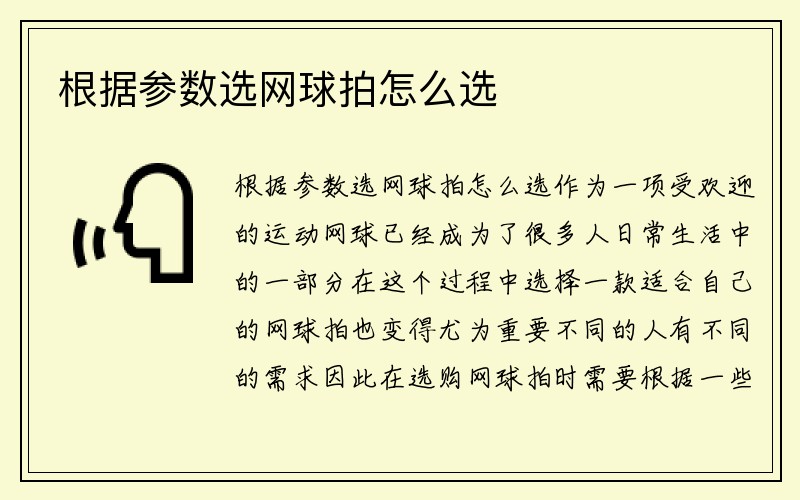 根据参数选网球拍怎么选