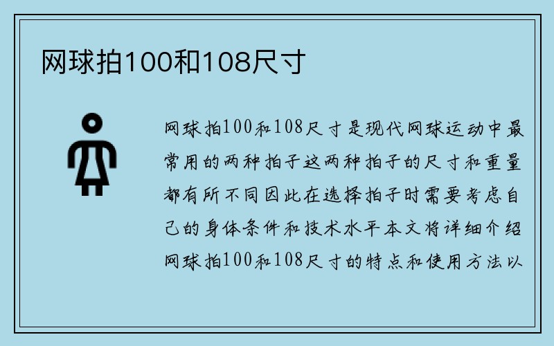 网球拍100和108尺寸