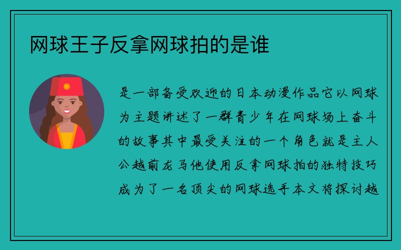 网球王子反拿网球拍的是谁