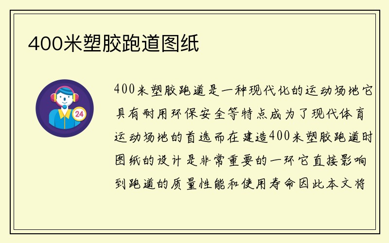 400米塑胶跑道图纸