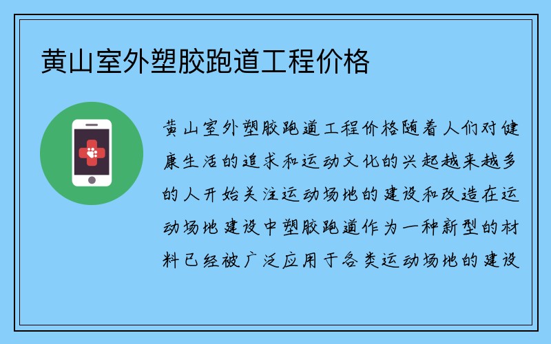 黄山室外塑胶跑道工程价格