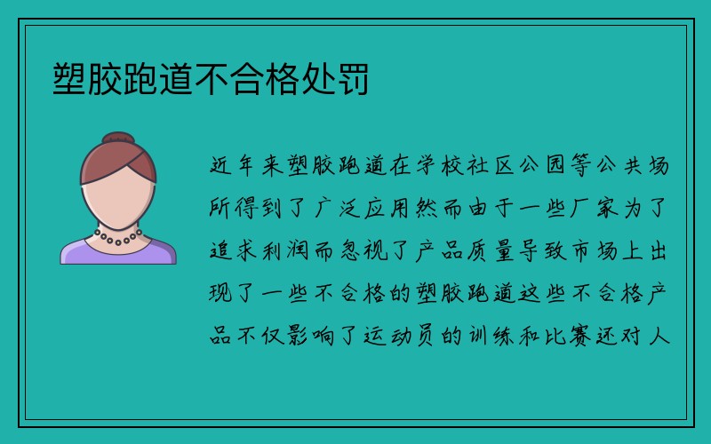 塑胶跑道不合格处罚