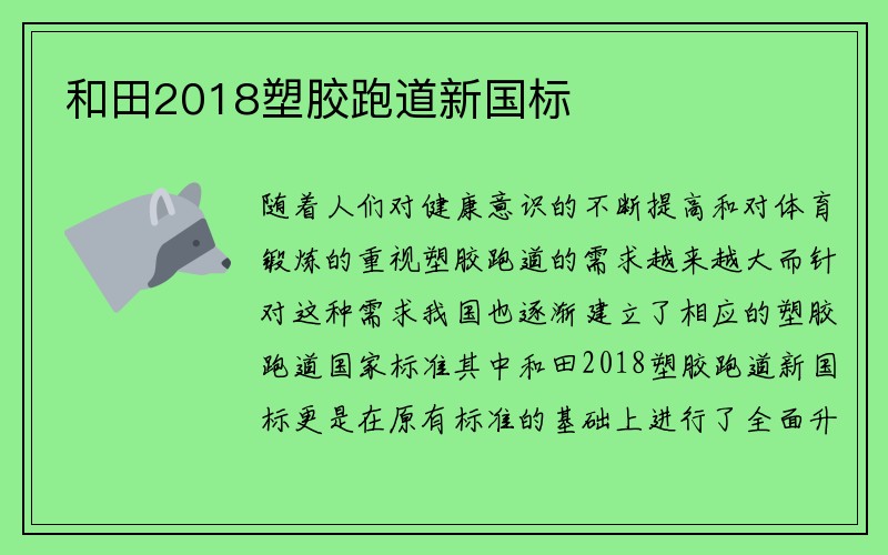 和田2018塑胶跑道新国标