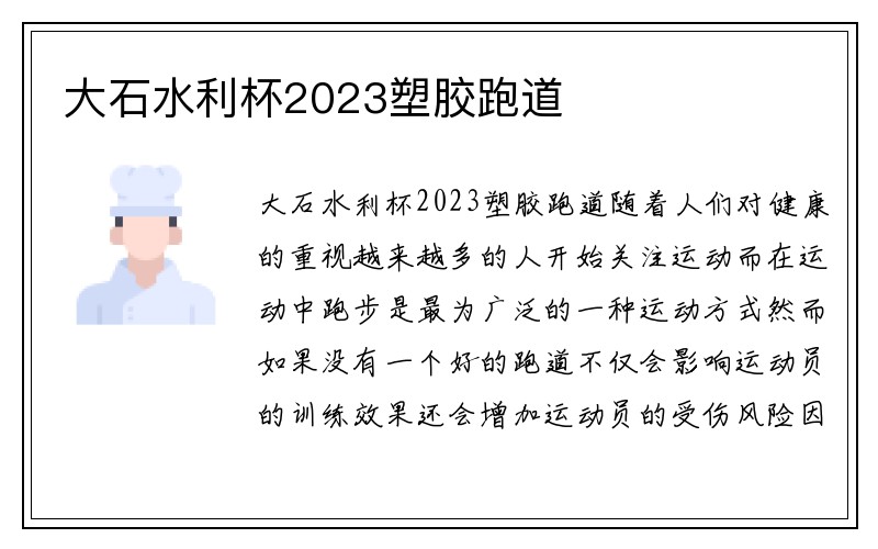 大石水利杯2023塑胶跑道