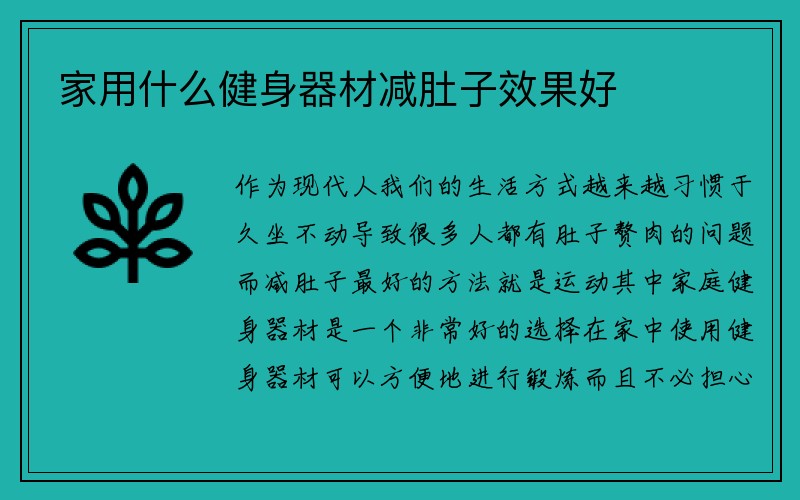 家用什么健身器材减肚子效果好